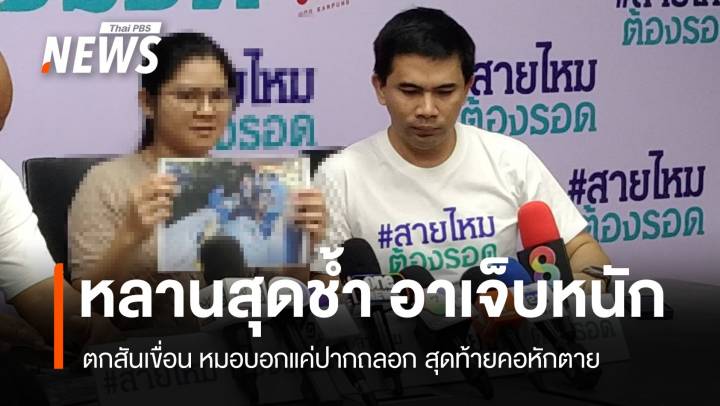 สุดช้ำ! อาเจ็บหนัก หมอบอกแค่ปากถลอก สุดท้ายคอหักตาย  