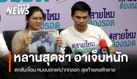 สุดช้ำ! อาเจ็บหนัก หมอบอกแค่ปากถลอก สุดท้ายคอหักตาย  
