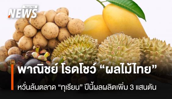 พาณิชย์ โรดโชว์ “ผลไม้ไทย” หวั่นล้นตลาด “ทุเรียน” ปีนี้ผลผลิตเพิ่ม 3 แสนตัน