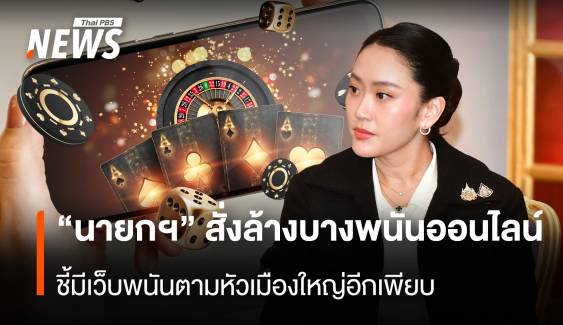 "นายกฯ"สั่งล้างบางพนันออนไลน์  ชี้มีเว็บพนันตามหัวเมืองใหญ่อีกเพียบ