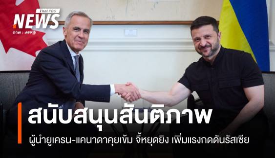 ผู้นำยูเครน-แคนาดาคุยเข้ม! จี้หยุดยิง เพิ่มแรงกดดันรัสเซีย  