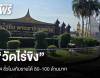 &quot;วัดไร่ขิง&quot; 24 ชั่วโมง กับรายได้ 80 -100 ล้านบาท