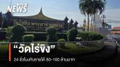 "วัดไร่ขิง" 24 ชั่วโมง กับรายได้ 80 -100 ล้านบาท