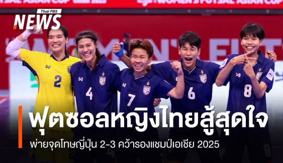ฟุตซอลหญิงไทยสู้สุดใจ! พ่ายจุดโทษญี่ปุ่น 2-3 คว้ารองแชมป์ 2025  