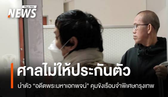 ศาลไม่ให้ประกันตัว "อดีตพระมหาเอกพจน์" นำตัวคุมตัวขังเรือนจำฯ