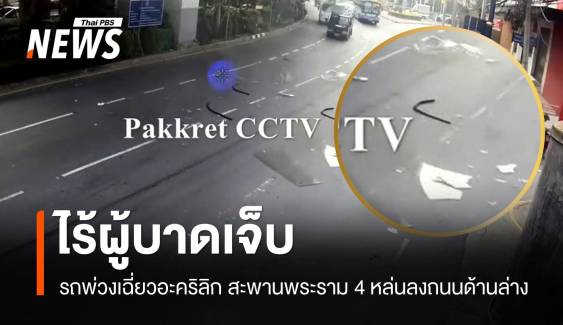 ไร้ผู้บาดเจ็บ! วงจรปิดจับภาพรถพ่วงเฉี่ยวอะคริลิก สะพานพระราม 4 