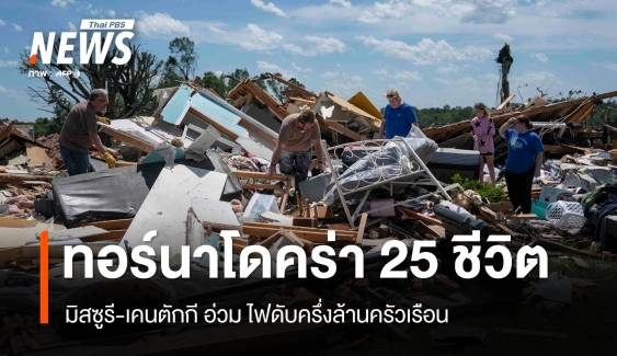 มิสซูรี-เคนตักกี อ่วม! ทอร์นาโดคร่า 25 ชีวิต ไฟดับครึ่งล้านครัวเรือน 