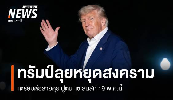 ทรัมป์ลุยหยุดสงคราม! เตรียมต่อสายคุยปูติน-เซเลนสกี 19 พ.ค.นี้