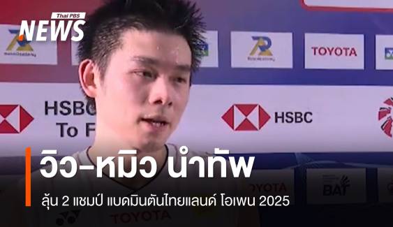 ไทยแลนด์โอเพนเดือด! หมิว-วิว นำทัพไทยลุ้น 2 แชมป์ที่บ้านเกิด  