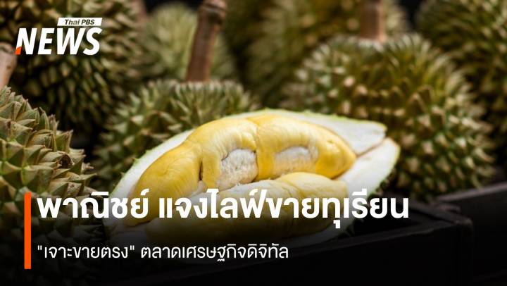 พาณิชย์ แจงไลฟ์ขายทุเรียน "เจาะขายตรง" ตลาดเศรษฐกิจดิจิทัล 