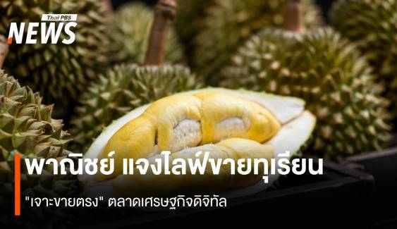 พาณิชย์ แจงไลฟ์ขายทุเรียน "เจาะขายตรง" ตลาดเศรษฐกิจดิจิทัล 