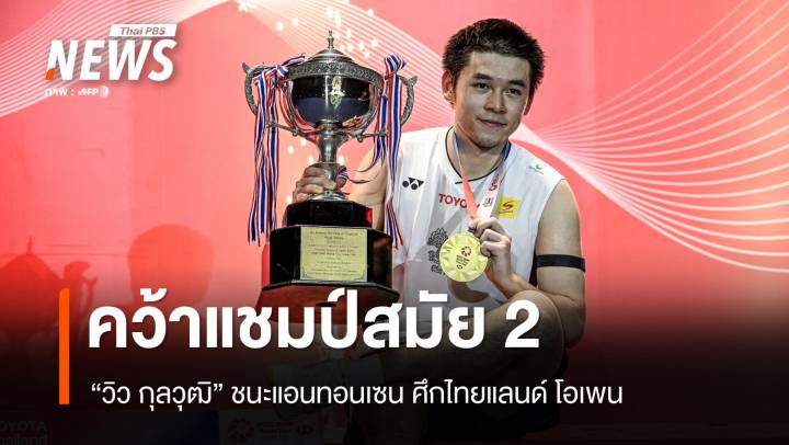 "วิว กุลวุฒิ" คว้าแชมป์ไทยแลนด์ โอเพน สมัย 2