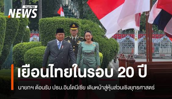 นายกฯ ต้อนรับ ปธน.อินโดนีเซีย เยือนไทยในรอบ 20 ปี 