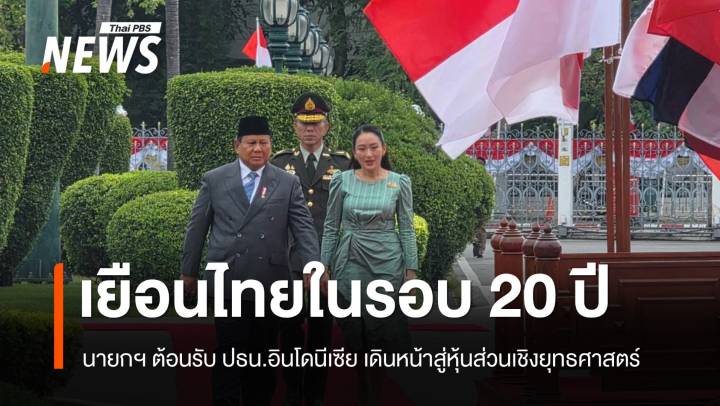 นายกฯ ต้อนรับ ปธน.อินโดนีเซีย เยือนไทยในรอบ 20 ปี 