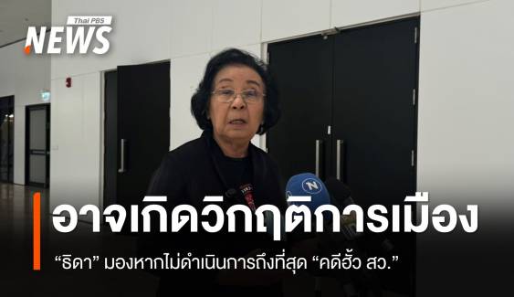 "ธิดา" มอง "คดีฮั้วเลือก สว." หากไม่ดำเนินการถึงที่สุด อาจเกิดวิกฤตการเมือง
