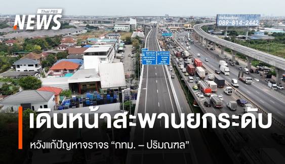 "คมนาคม " เดินหน้าโครงการ "สะพานยกระดับ" หวังแก้ปัญหาจราจร "กทม. - ปริมณฑล"
