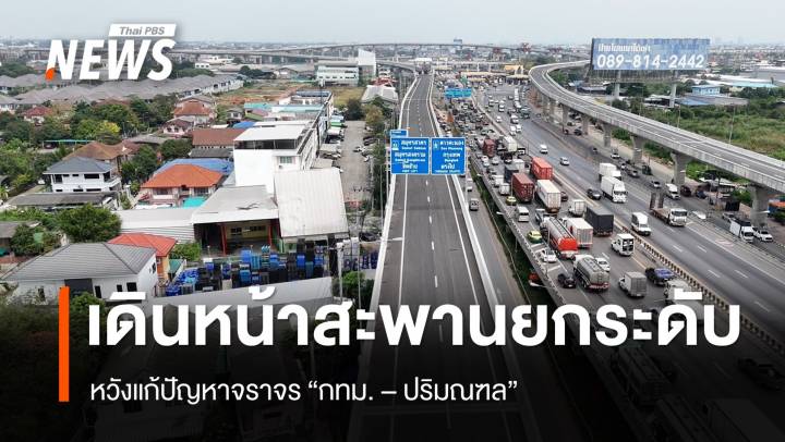 "คมนาคม " เดินหน้าโครงการ "สะพานยกระดับ" หวังแก้ปัญหาจราจร "กทม. - ปริมณฑล"