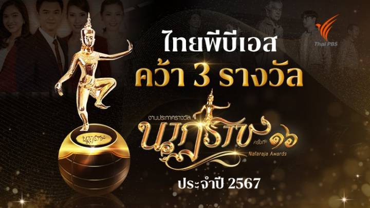 ไทยพีบีเอส คว้า 3 รางวัล “นาฏราช” ครั้งที่ 16