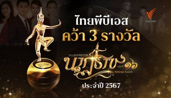 ไทยพีบีเอส คว้า 3 รางวัล “นาฏราช” ครั้งที่ 16