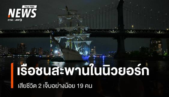 เม็กซิโกส่งทีมสอบเรือกองทัพชนสะพานในนิวยอร์ก เสียชีวิต 2 