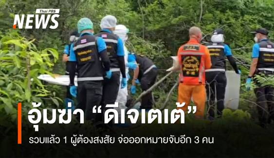 รวบแล้ว 1 ผู้ต้องสงสัยอุ้มฆ่า "ดีเจเตเต้" จ่อออกหมายจับอีก 3 คน