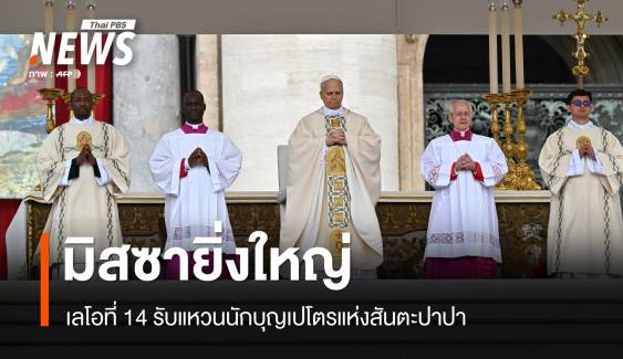 พิธีมิสซายิ่งใหญ่! เลโอที่ 14 รับแหวนนักบุญเปโตรแห่งสันตะปาปา  