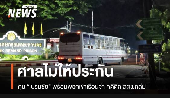 ศาลไม่ให้ประกัน “เปรมชัย” พร้อมพวก คุมตัวเข้าเรือนจำ