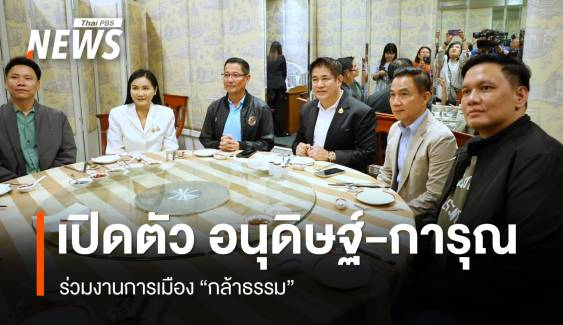 เปิดตัว "อนุดิษฐ์-การุณ" ร่วมงาน "กล้าธรรม"