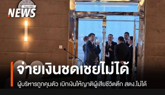 งานเข้า! ผู้บริหาร 2 บริษัทใหญ่ ถูกคุมตัว เบิกเงินจ่ายให้ครอบครัวผู้เสียชีวิตตึกถล่มไม่ได้