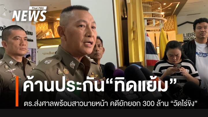 ตร.ค้านประกัน “ทิดแย้ม-นายหน้าพนัน” สอบต่อยักยอกเงิน “วัดไร่ขิง”