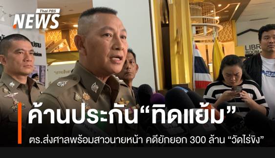 ตร.ค้านประกัน “ทิดแย้ม-นายหน้าพนัน” สอบต่อยักยอกเงิน “วัดไร่ขิง”