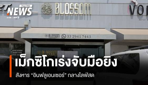 เม็กซิโกเร่งตามจับมือสังหาร "อินฟลูเอนเซอร์" กลางไลฟ์สด 