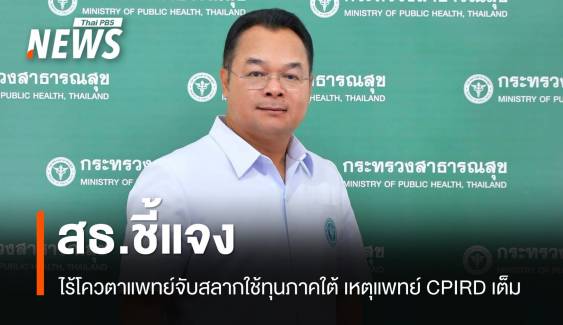 สธ.แจงไม่มีโควตาแพทย์จับสลากใช้ทุนภาคใต้ 
