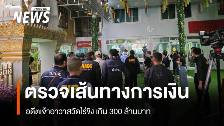 เส้นทางการเงินคดีอดีตเจ้าอาวาสวัดไร่ขิง เกิน 300 ล้านบาท 