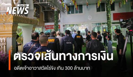 เส้นทางการเงินคดีอดีตเจ้าอาวาสวัดไร่ขิง เกิน 300 ล้านบาท 