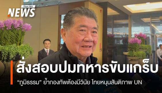ภูมิธรรมสั่งสอบปมทหารขับแกร็บ ไทยชูสันติภาพใน UN  