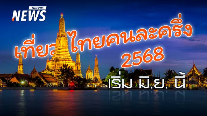 เที่ยวไทยคนละครึ่ง 2568 รัฐจ่าย 50% เริ่ม มิ.ย. ลุยเที่ยวโลว์ซีซัน