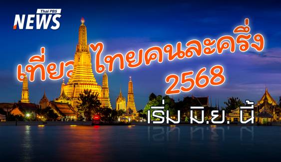 เที่ยวไทยคนละครึ่ง 2568 รัฐจ่าย 50% เริ่ม มิ.ย. ลุยเที่ยวโลว์ซีซัน