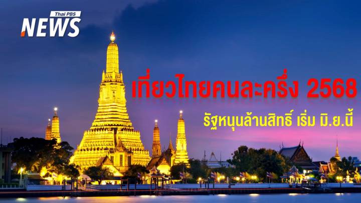 เที่ยวไทยคนละครึ่ง 2568 รัฐจ่าย 50% เริ่ม มิ.ย. ลุยเที่ยวโลว์ซีซัน