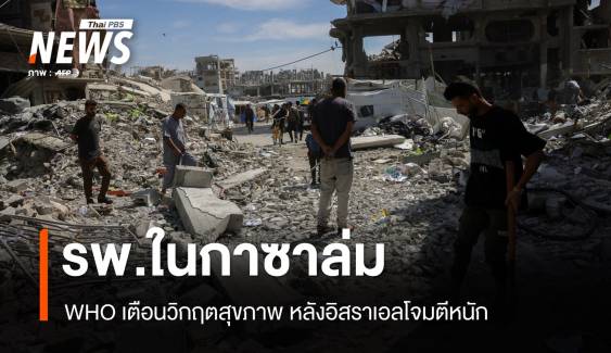 รพ.ในกาซาล่ม! WHO เตือนวิกฤตสุขภาพ หลังอิสราเอลโจมตีหนัก 