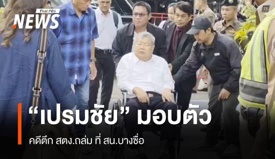 "เปรมชัย" ผู้เกี่ยวข้อง เข้ามอบตัว สน.บางซื่อ คดีตึก สตง.ถล่ม