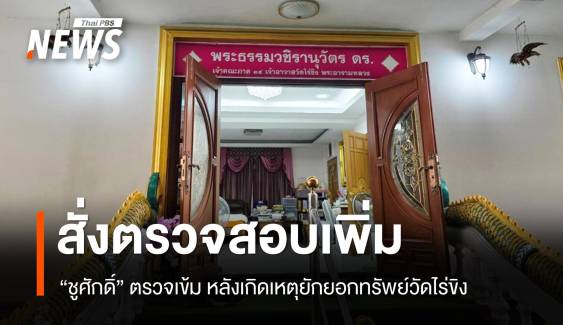"ชูศักดิ์" สั่ง "พศ." ตรวจสอบความเชื่อมโยงวัดอื่น หลังเกิดเหตุยักยอกเงินวัดไร่ขิง