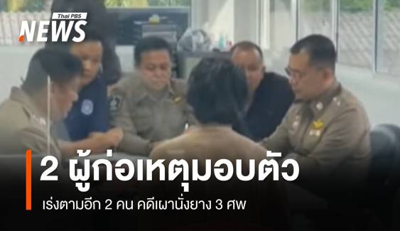 2 ผู้ก่อเหตุมอบตัวตำรวจ เร่งตามอีก 2 คน คดีเผานั่งยาง 3 ศพ 