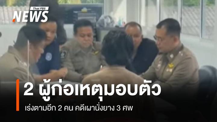 2 ผู้ก่อเหตุมอบตัวตำรวจ เร่งตามอีก 2 คน คดีเผานั่งยาง 3 ศพ 