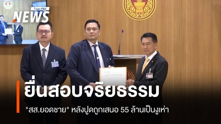  ร้องสอบจริยธรรม "สส.ยอดชาย" หลังปูดถูกเสนอ​ 55 ล้าน​เป็นงูเห่า