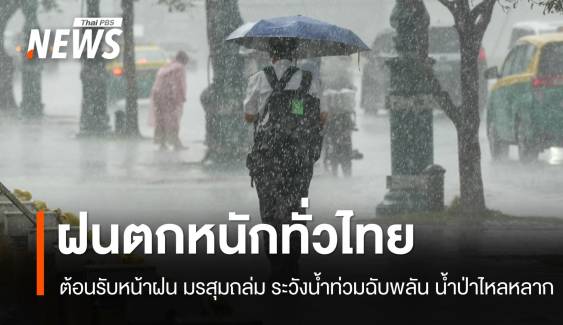สภาพอากาศวันนี้ ต้อนรับหน้าฝน! มรสุมถล่ม ตกหนักทั่วไทย