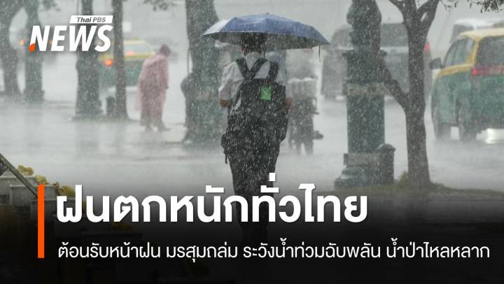 สภาพอากาศวันนี้ ต้อนรับหน้าฝน! มรสุมถล่ม ตกหนักทั่วไทย