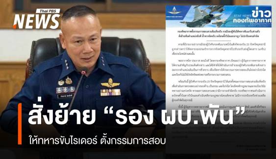 สั่งย้าย "รอง ผบ.พัน" ให้ทหารขับไรเดอร์ ตั้งกรรมการสอบ 