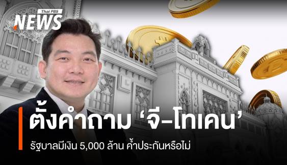 “นักวิชาการ” ตั้งคำถามรัฐบาล ออก ‘จี-โทเคน’  มีเงิน 5,000 ล้านค้ำประกันหรือไม่