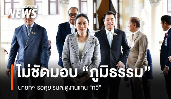 นายกฯ รอคุยรัฐมนตรีดูงานแทน "ทวี" ไม่ชัดมอบ "ภูมิธรรม" 